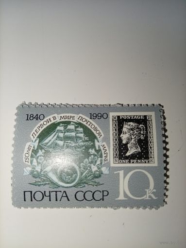 1990 СССР. 150 лет первой марке