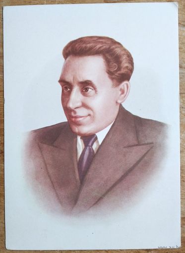 Н.Гусеў. Змітрок Бядуля. 1958 г. Чыстая.