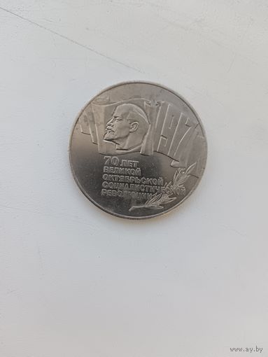 5 рублей 1987 год 70 лет ВОСР