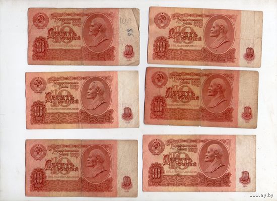 10 рублей СССР. 6 штук. (54)