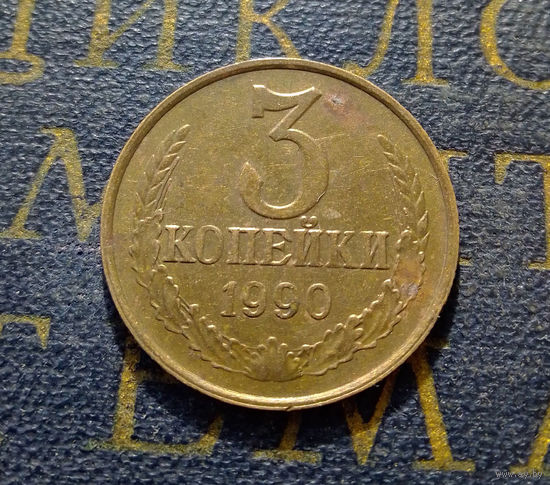 3 копейки 1990 СССР #25