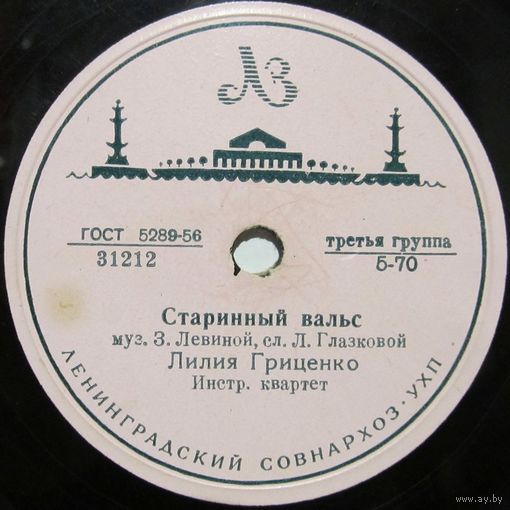 Лилия Гриценко - Старинный вальс / Молчу, молчу (10'', 78rpm)