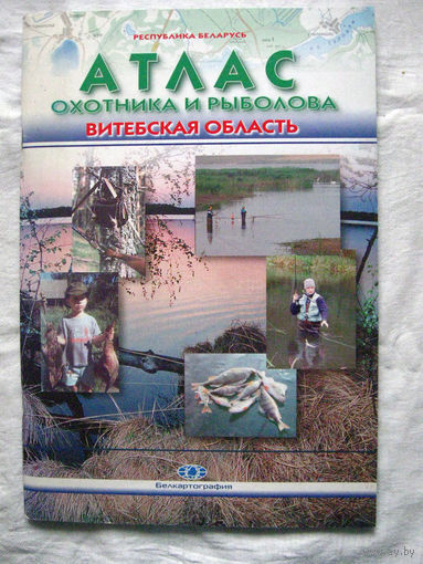 26-02 Атлас охотника и рыболова Витебская область Белкартография 2005