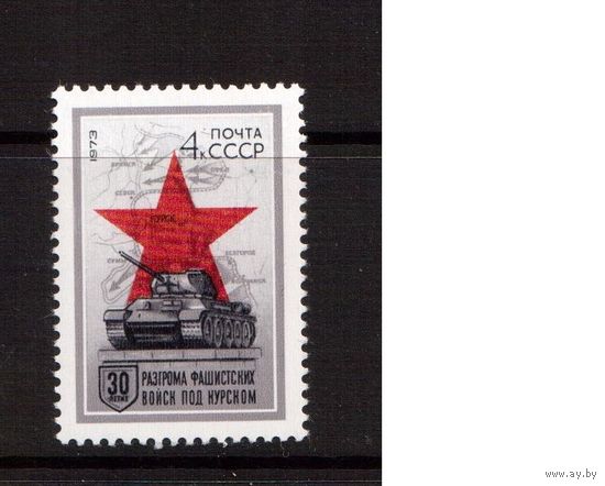 СССР-1973, (Заг.4148)  * , Война, 30-лет разгрому под Курском