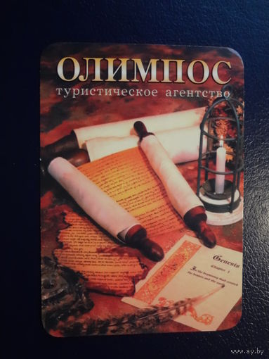 Календарик 2002 г. Тур. агентство Олимпос.