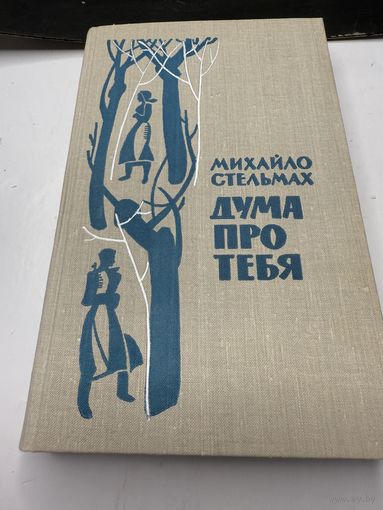 Книга Михайло Стельмах дума про тебя