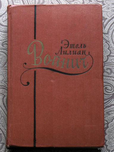 Этель Лилиан Войнич Сочинения в 2 томах.Овод. Джек Рэймонд. Оливия Лэтам. Прерванная дружба. Сними обувь свою. Письма. 1963 год