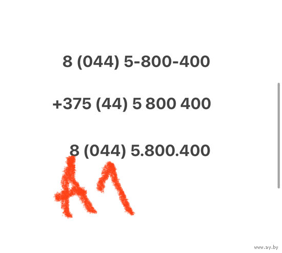 Красивый номер А1 5 800 400