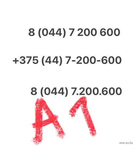 Красивый номер А1 7-200-600