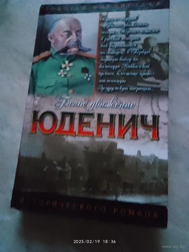 Юденич