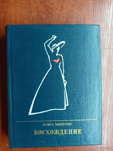 Игорь Минутко "Восхождение. Повесть о Розе Люксембург"  из серии "Пламенные революционеры"