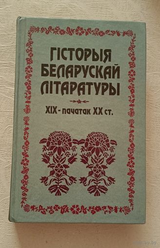 ГІСТОРЫЯ БЕЛАРУСКАЙ ЛІТАРАТУРЫ ХІХ - пачатак ХХ ст.
