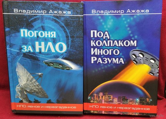 Владимир Ажажа. Погоня за НЛО. Под колпаком иного разума // Серия: НЛО. Явное и неразгаданное