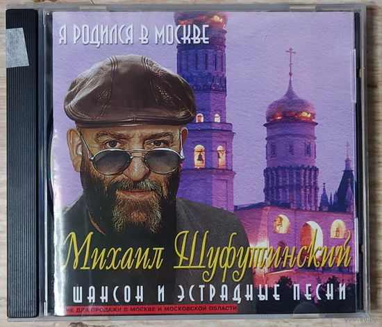 CD,(Русские) Михаил Шуфутинский – Я Родился В Москве