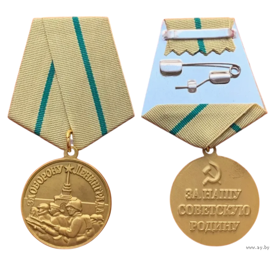 Копия Медаль За оборону Ленинграда