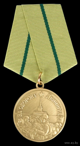 Копия Медаль За оборону Ленинграда