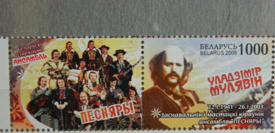 Беларусь 2009 Владимир Мулявин Песняры 772 **