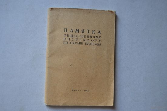 Памятка общественному инспектору по охране природы.
