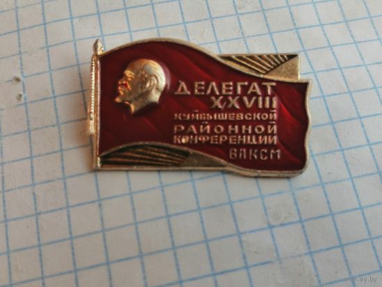 ВЛКСМ делегат 28 куйбышевской конференции