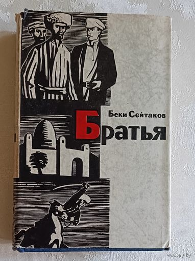 Сейтаков Беки. Братья. Роман. 1963
