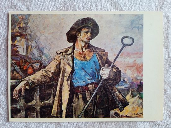 Соцреализм. Хитриков. Рабочая гордость