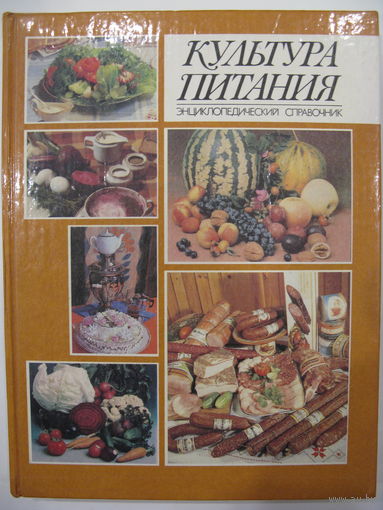 Энциклопедический справочник. Культура питания.