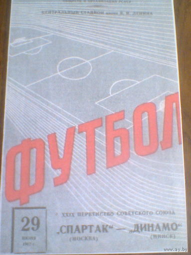 29.06.1967--Спартак Москва--Динамо Минск