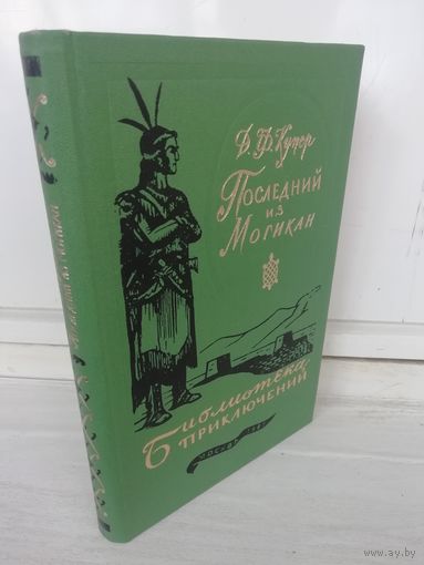 Ф.Купер. Последний из могикан. Библиотека приключений 3.