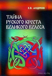 Тайна Русского креста великого Велеса Андреев Е.В. тв. пер.