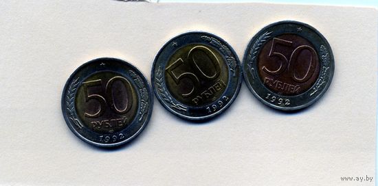 МОНЕТЫ РФ, 50 руб 3 монеты 1992,  по 1,5р шт ИЗУЧАЙТЕ ФОТО