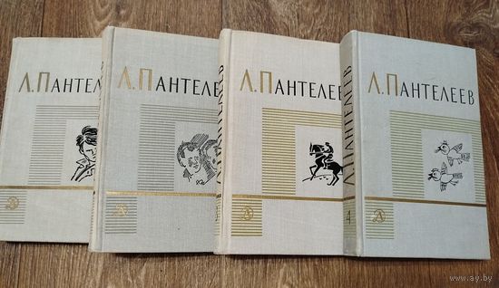 Л.Пантелеев-1-4 тома.