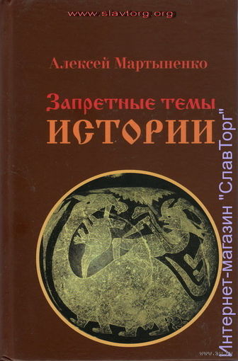 Мартыненко А.А. "Запретные темы истории"