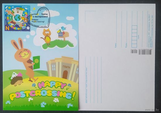 Беларусь 2021 КМ Удачи в посткроссинге .