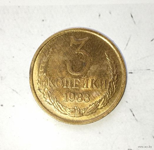 3 копейки 1983 года СССР. UNC! В коллекцию!