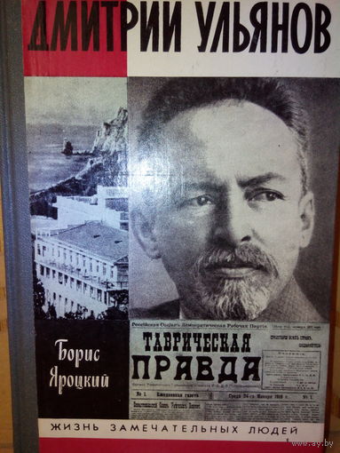 ЖЗЛ, "Дмитрий Ульянов" Б. Яроцкий