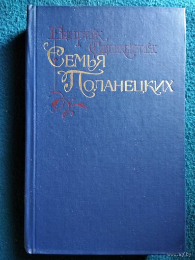 Генрик Сенкевич. Семья Поланецких