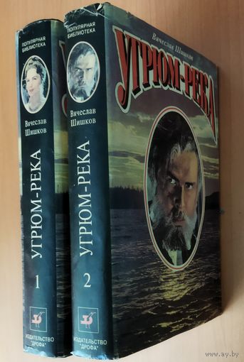 УГРЮМ-РЕКА.  Известный роман Шишкова в 2 книгах