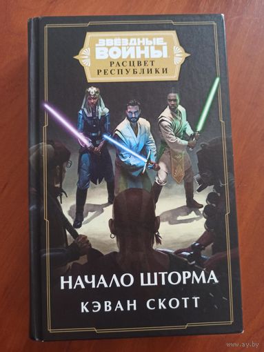 Звёздные войны. Расцвет Республики. Начало шторма