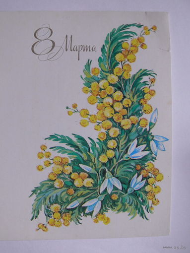Линде Г., 8 Марта, 1988, двойная, чистая.