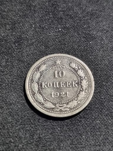 СССР 10 копеек 1921