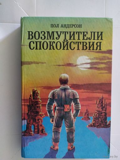 Пол Андерсон Возмутители спокойствия // Серия: Фантастические приключения\0