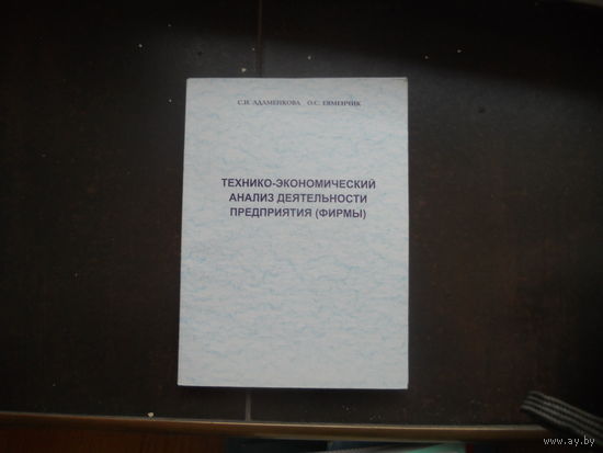 Адаменкова С. Евменчик О. Технико-экономический анализ деятельности предприятия (фирмы).