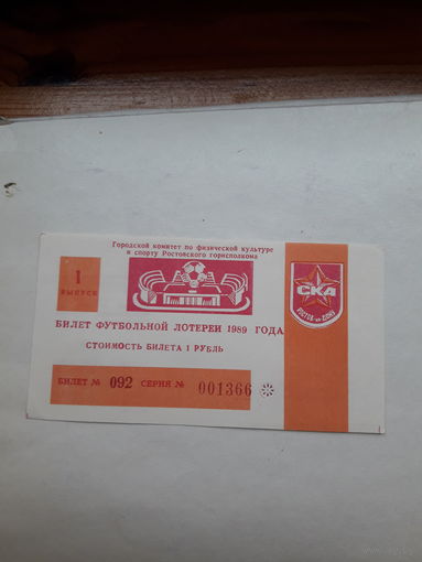 Лотерейный билет Футбольная лотерея(ст. СКА Ростов-на-Дону) 1989 вып 1