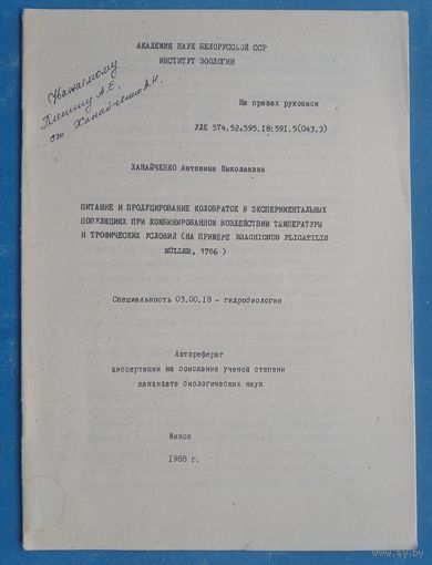 Авторефераты кандидатских диссертаций по биологии. АН БССР. Автографы авторов. 5 шт. Цена за 1.