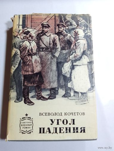 В.Кочетов Угол падения.