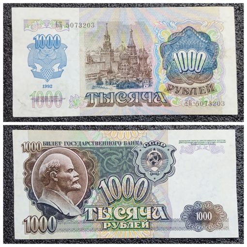 1000 рублей СССР 1992 г. серия ББ