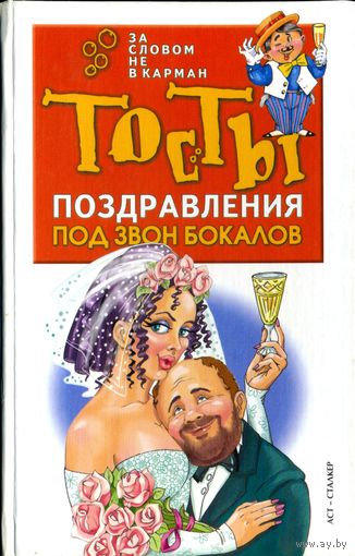 Н. Лялина. Под звон бокалов. Тосты. Поздравления. Анекдоты