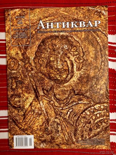 Антиквар 2013-5
