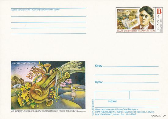 Беларусь 2003 ПК с ОМ Тодор Кляшторный (алб)