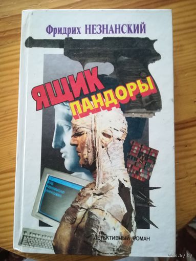 Фридрих Незнанский (Ящик Пандоры)